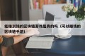 能赚到钱的区块链游戏是真的吗（可以赚钱的区块链手游）