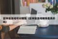 区块链游戏可以赚钱（区块链游戏赚钱是真的吗）