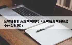 区块链有什么游戏规则吗(区块链游戏到底是个什么东西?)