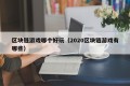 区块链游戏哪个好玩（2020区块链游戏有哪些）
