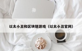 以太小丑和区块链游戏(以太小丑官网)