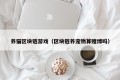 养猫区块链游戏（区块链养宠物算赌博吗）