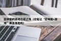 区块链的游戏已经上线（它能让“区块链+游戏”真正落地吗）