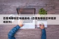 百度有哪些区块链游戏（百度有哪些区块链游戏软件）