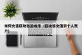 如何充值区块链游戏币（区块链充值到个人账户）
