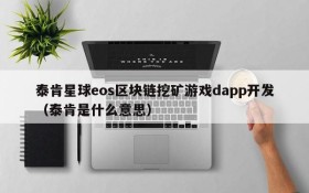 泰肯星球eos区块链挖矿游戏dapp开发（泰肯是什么意思）