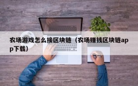 农场游戏怎么接区块链(农场赚钱区块链app下载)