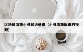 区块链游戏小丑解说是谁（小丑游戏解说的视频）