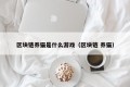 区块链养猫是什么游戏（区块链 养猫）