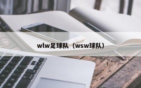 wlw足球队(wsw球队)