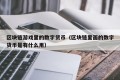 区块链游戏里的数字货币（区块链里面的数字货币是有什么用）
