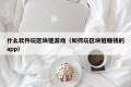 什么软件玩区块链游戏（如何玩区块链赚钱的app）