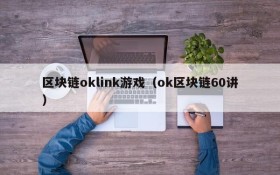 区块链oklink游戏（ok区块链60讲）