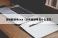 区块链游戏cry（区块链游戏是什么意思）
