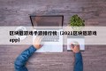 区块链游戏手游排行榜（2021区块链游戏app）