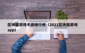 区块链游戏手游排行榜(2021区块链游戏app)