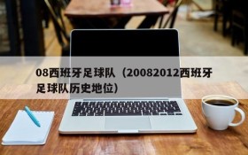 08西班牙足球队(20082012西班牙足球队历史地位)