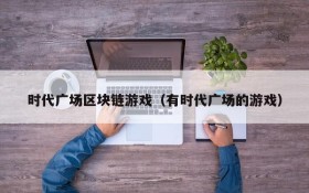 时代广场区块链游戏(有时代广场的游戏)