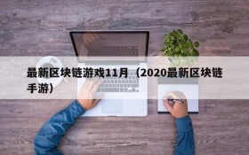 最新区块链游戏11月（2020最新区块链手游）