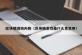 区块链游戏内核（区块链游戏是什么意思啊）