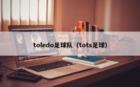 toledo足球队(tots足球)