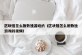 区块链怎么做数独游戏的（区块链怎么做数独游戏的视频）