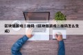 区块链游戏二维码（区块链游戏二维码怎么生成）