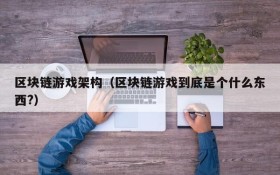 区块链游戏架构（区块链游戏到底是个什么东西?）