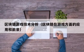 区块链游戏技术分析（区块链在游戏方面的应用和前景）
