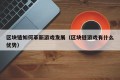 区块链如何革新游戏发展（区块链游戏有什么优势）
