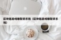 区块链游戏赚取货币钱（区块链游戏赚取货币钱）
