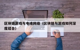 区块链游戏与电魂网络(区块链与游戏如何深度结合)