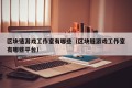 区块链游戏工作室有哪些（区块链游戏工作室有哪些平台）