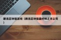 滕讯区块链游戏（腾讯区块链最好的上市公司）