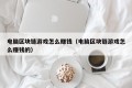电脑区块链游戏怎么赚钱（电脑区块链游戏怎么赚钱的）
