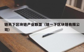 链天下区块链产业联盟(链一下区块链有限公司)