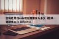 区块链游戏axie现在需要投入多少（区块链游戏axie infinity）