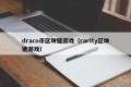 draco币区块链游戏（rarity区块链游戏）