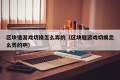 区块链游戏切换怎么弄的（区块链游戏切换怎么弄的啊）