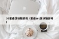 3d星途区块链游戏（星途src区块链游戏）