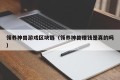 领养神兽游戏区块链（领养神兽赚钱是真的吗）