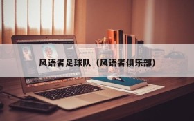 风语者足球队（风语者俱乐部）