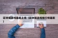 区块链游戏最新上线（区块链游戏排行榜最新）