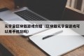 元宇宙区块链游戏介绍（区块链元宇宙游戏可以用手机玩吗）