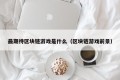 最期待区块链游戏是什么（区块链游戏前景）