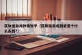 区块链游戏种类知乎（区块链游戏到底是个什么东西?）
