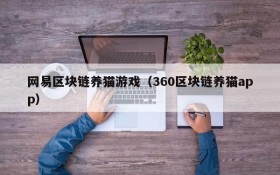 网易区块链养猫游戏(360区块链养猫app)