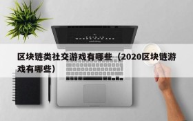 区块链类社交游戏有哪些（2020区块链游戏有哪些）