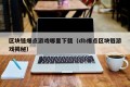 区块链爆点游戏哪里下载（db爆点区块链游戏揭秘）