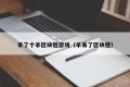 羊了个羊区块链游戏（羊来了区块链）